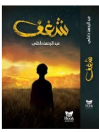 تحميل كتاب شغف PDF عبدالرحمن داخلي مجانا