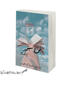تحميل كتاب خمسة سبتمبر PDF ملك وائل مجانا