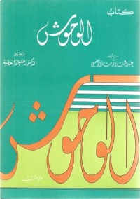 تحميل كتاب الوحوش PDF عبد الملك بن قريب الأصمعي مجانا