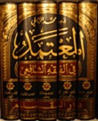 تحميل كتاب المعتمد في الفقه الشافعي PDF محمد الزحيلي مجانا