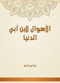 تحميل كتاب الأهوال لابن أبي الدنيا PDF ابن أبي الدنيا مجانا