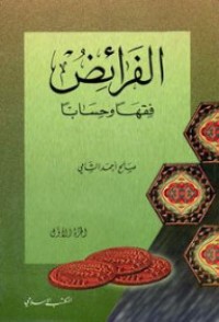 تحميل كتاب الفرائض فقها وحسابا PDF صالح أحمد الشامي مجانا