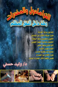 تحميل كتاب الترامادول والمخدرات رحلة داخل النفق المظلم PDF د. وليد حسني مجانا