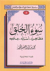 تحميل كتاب سوء الخلق PDF محمد بن إبراهيم الحمد مجانا