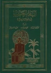 تحميل كتاب أيام العرب في الجاهلية PDF مجموعة مؤلفين مجانا