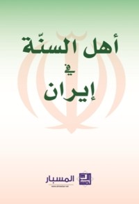 تحميل كتاب أهل السنة في إيران PDF مجموعة مؤلفين مجانا