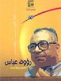 تحميل كتاب رءوف عباس.. المؤرخ والإنسان PDF مجموعة مؤلفين مجانا
