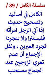 تحميل كتاب الكامل في اسانيد وتصحيح حديث إذا أتي الرجل امرأته فليستترا ولا يتجردا PDF عامر الحسيني مجانا