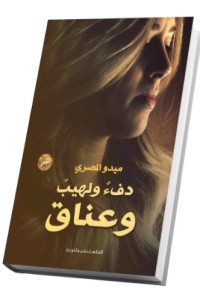 تحميل كتاب دفء ولهيب وعناق PDF محمد مهدي صادق مجانا