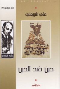 تحميل كتاب دين ضد الدين (الآثار الكاملة، #7( PDF علي شريعتي مجانا