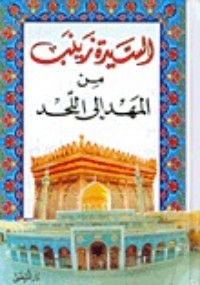 تحميل كتاب السيدة زينب من المهد إلى اللحد PDF محمد كاظم القزويني مجانا
