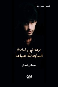 تحميل كتاب حب في الساعة السابعة صباحا PDF مصطفى فرحان مجانا