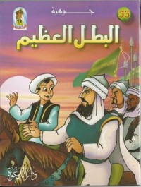 تحميل كتاب جوهرة البطل العظيم PDF علاء الدين طعيمة مجانا