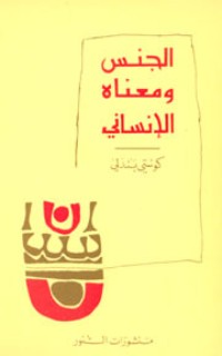 تحميل كتاب الجنس ومعناه الإنساني PDF كوستي بندلي مجانا