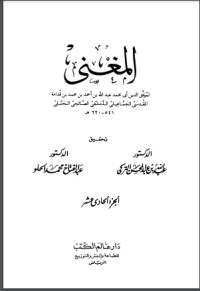 تحميل كتاب المغني 11 PDF ابن قدامة المقدسي مجانا