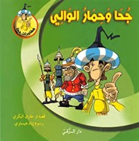 تحميل كتاب جحا وحمار الوالي PDF طارق البكري مجانا