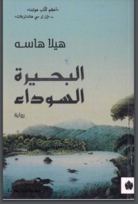 تحميل كتاب البحيرة السوداء PDF شارلوت لامب مجانا