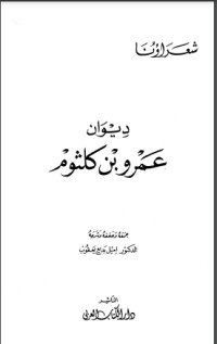 تحميل كتاب ديوان عمرو بن كلثوم PDF مجموعة مؤلفين مجانا