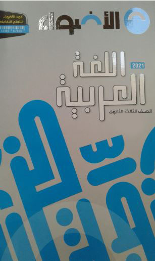 تحميل كتاب الاضواء اللغة العربية (2019/2020/2021) الصف الثالث الثانوى مجانا