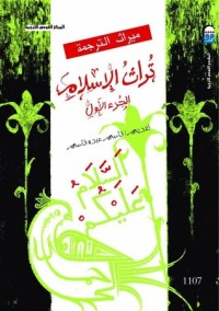 تحميل كتاب تراث الإسلام الجزء الأول PDF مجموعة مؤلفين مجانا