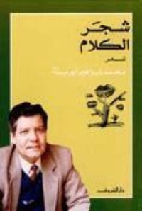 تحميل كتاب شجر الكلام PDF محمد إبراهيم أبو سنة مجانا