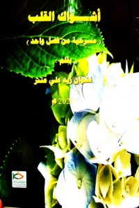 تحميل كتاب أشواك القلب PDF نشوان زيد علي عنتر مجانا