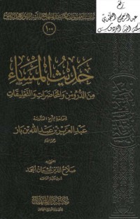 تحميل كتاب حديث المساء من الدروس والمحاضرات والتعليقات PDF عبد العزيز بن عبد الله بن باز مجانا