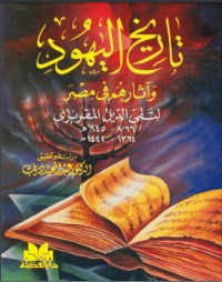 تحميل كتاب تاريخ اليهود وآثارهم في مصر PDF تقي الدين المقريزي مجانا