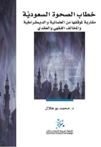 تحميل كتاب خطاب الصحوة السعودية PDF محمد بو هلال مجانا