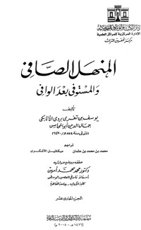 تحميل كتاب المنهل الصافي والمستوفي بعد الوافي 11 PDF ابن تغري بردي مجانا