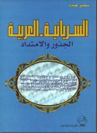 تحميل كتاب السريانية العربية PDF سمير عبده مجانا