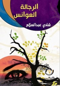 تحميل كتاب الرجالة العوانس PDF شادي عبد السلام مجانا
