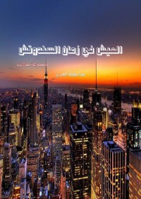 تحميل كتاب العيش فى زمان السندوتش PDF عبد الحفيظ العمري مجانا