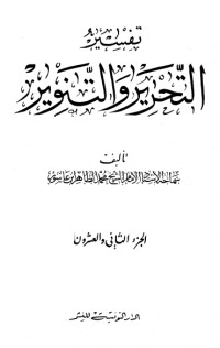 تحميل كتاب تفسير التحرير والتنوير 22 PDF محمد الطاهر بن عاشور مجانا