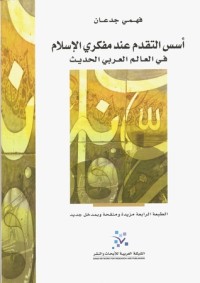 تحميل كتاب أسس التقدم عند مفكري الإسلام في العالم العربي الحديث PDF فهمي جدعان مجانا