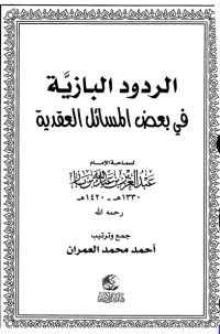 تحميل كتاب الردود البازية في بعض المسائل العقدية PDF عبد العزيز بن عبد الله بن باز مجانا