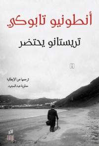 تحميل كتاب تريستانو يحتضر PDF أنطونيو تابوكي مجانا