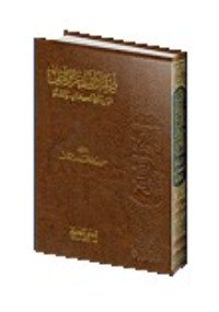 تحميل كتاب صفات الله الواردة في الوالسنة PDF علوي بن عبد القادر السقاف مجانا