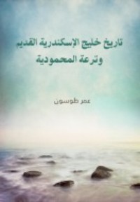 تحميل كتاب تاريخ خليج الإسكندرية القديم وترعة المحمودية PDF عمر طوسون مجانا