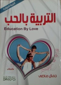تحميل كتاب التربية بالحب PDF جمال ماضي مجانا
