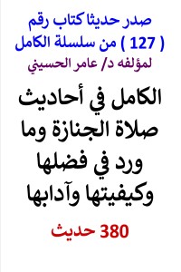 تحميل كتاب سلسلة الكامل رقم 127 الكامل في احاديث صلاة الجنازة PDF عامر الحسيني مجانا