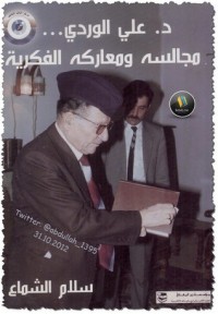 تحميل كتاب د. علي الوردي… مجالسه ومعاركه الفكرية PDF سلام الشماع مجانا