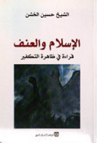 تحميل كتاب الإسلام والعنف PDF حسين أحمد الخشن مجانا