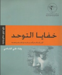 تحميل كتاب خفايا التوحد PDF وفاء علي الشامي مجانا