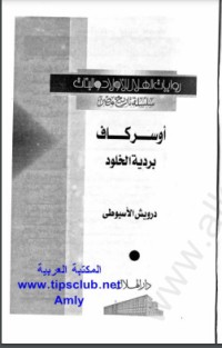 تحميل كتاب أوسركاف.. بردية الخلود PDF درويش الأسيوطى مجانا