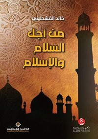 تحميل كتاب من أجل السلام والإسلام PDF خالد القشطيني مجانا