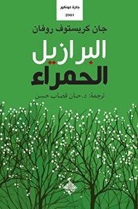 تحميل كتاب البرازيل الحمراء PDF جان كريستوف روفان مجانا