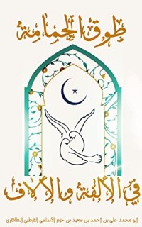 تحميل كتاب طوق الحمامة في الألفة والألاف PDF ابن حزم الأندلسي مجانا
