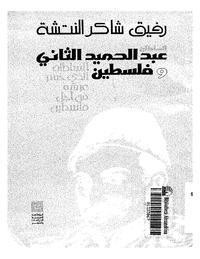 تحميل كتاب السلطان عبد الحميد الثاني وفلسطين PDF رفيق شاكر النتشة مجانا