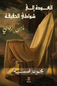 تحميل كتاب العودة الى شواطئ الحقيقة PDF مازن رفاعي مجانا